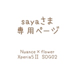 sayaさま専用ページ