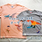 koro1978様オーダー作品