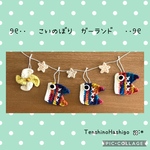 レトロ風な✿︎こいのぼり　ガーランド　こどもの日　あみぐるみ端午の節句