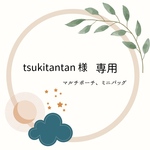 [tsukitantan様専用] マルチポーチ&ミニバッグ(デザインプラス)ご注文ページ　ベビー服リメイク