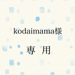 kodaimama様専用