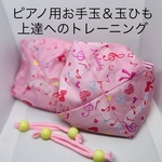 バスティンお手玉／ピアノお手玉／トレーニング／指先感覚／習い事／リハビリ／介護