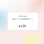  #191ご連絡済お客様専用ページになります
