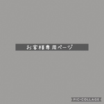 お客様専用ページ