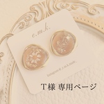 T様専用ページ