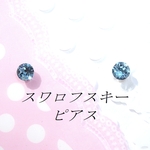 新春特価💕対アレルギーアクアマリンスワロフスキーピアス(4mm