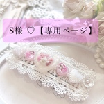 S様 【専用ページ】となります‎𓂃 𓈒𓏸