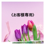 《E○○○a様専用です》