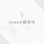 lemon様専用