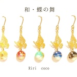 ❃新色追加❃　和・蝶の舞 ピアス　（イヤリング）