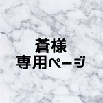 蒼様　専用ページ