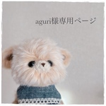aguri様専用ページ