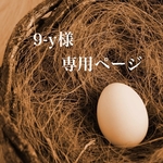 9-y様専用ページ