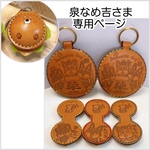 泉なめ吉さま専用ページ