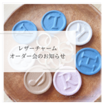 レザー&リバティチャーム　オーダー