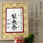【New!】命名書オーダー　干支の命名書「ちとせ」2024・辰年