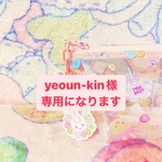 yeoun-kin様専用になります