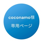 coconamo様オーダー専用ページ