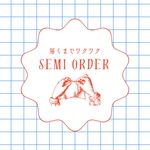 届くまでワクワクなおまかせセミオーダー५ ✍︎