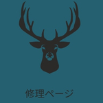 修理について_🦤 
