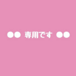 りんるるママ様専用