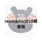 reomama1010様専用