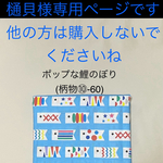 樋貝様専用ページです。他の方は購入されないでくださいね　○ ポップな鯉のぼり（柄物⑩-60）