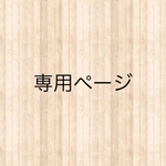 専用ページ