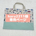 haru2211様専用ページ【ランチマット】はたらくくるま　男の子　女の子　車　乗り物　のりもの