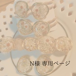 N様専用ページ
