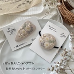 1.ぱっちんピン&ヘアゴム　おそろいセット/パープルフラワー