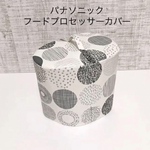 パナソニック　フードプロセッサーカバー
