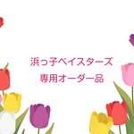 浜っ子ベイスターズ専用オーダー品