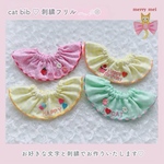 お客様専用୨୧⑅* 🌼 刺繍フリル首輪𓂃 𓈒𓏸𑁍‬ お好きな文字とワンポイント刺繍でお作りいたします🪡 メッセージにてオーダー受付中です♡