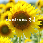 mamikuma様専用ページ