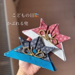 こどもの日　かぶと　かぶれるかぶと　兜　ベビーかぶと　初節句