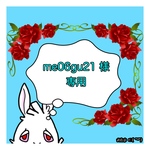 me06gu21様専用ページ