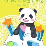 イラスト本「ぱんだのまとめ。」
