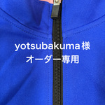 オーダー専用〜制服リメイク…ジャージ