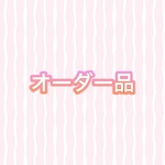 オーダー品