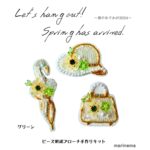 早期割引☆手作りキット☆3点(バッグ・帽子・鳥の日傘)のビーズ刺繍ブローチ～春のおでかけ2024～