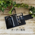 オーダー作品専用