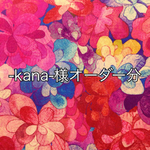-kana-様オーダー品 リバティ印鑑ケース＊