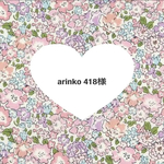 arinko418様