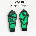 【在庫限り】2個（1セット） 棺桶 蝙蝠 蜘蛛の巣 コウモリ ハロウィン 吸血鬼 アクリル Gothic チャーム パーツ/黒×緑（C2-622） 素材 材料 