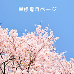 W様専用ページ