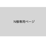 N様専用ページ