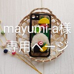 【mayumi-a様】貴方だけのおにぎり握ります！①スマホケース♪【全機種対応】