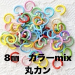 【220個】硬い丸カン　8mm　線径1.2mm　カラーミックス