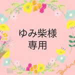 ゆみ柴様専用 色晒032